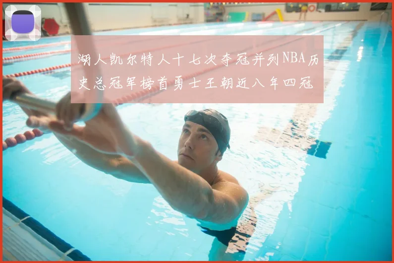 湖人凯尔特人十七次夺冠并列NBA历史总冠军榜首勇士王朝近八年四冠