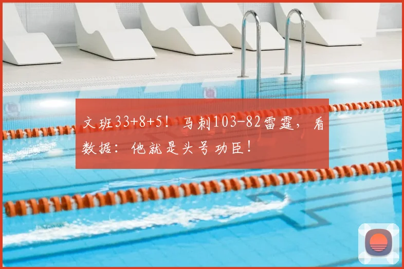 文班33+8+5!马刺103-82雷霆,看数据:他就是头号功臣!