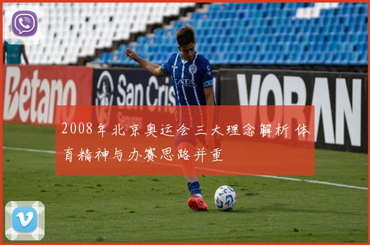 2008年北京奥运会三大理念解析 体育精神与办赛思路并重
