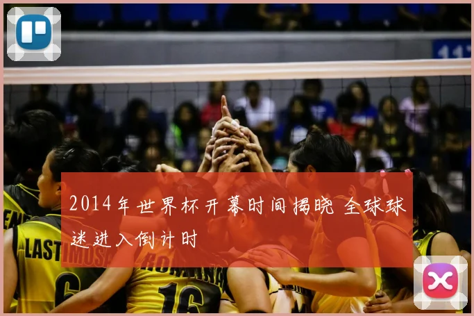 2014年世界杯开幕时间揭晓 全球球迷进入倒计时