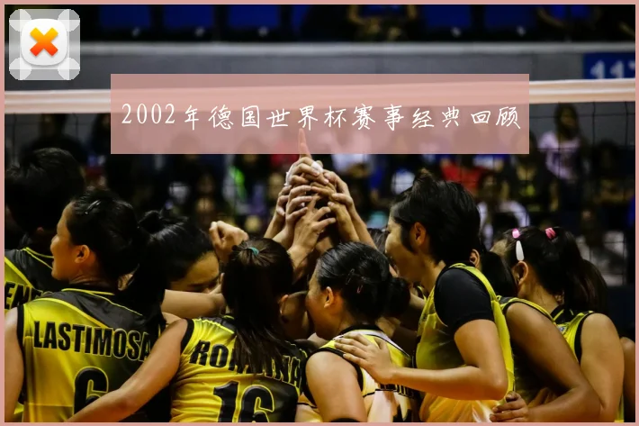 2002年德国世界杯赛事经典回顾