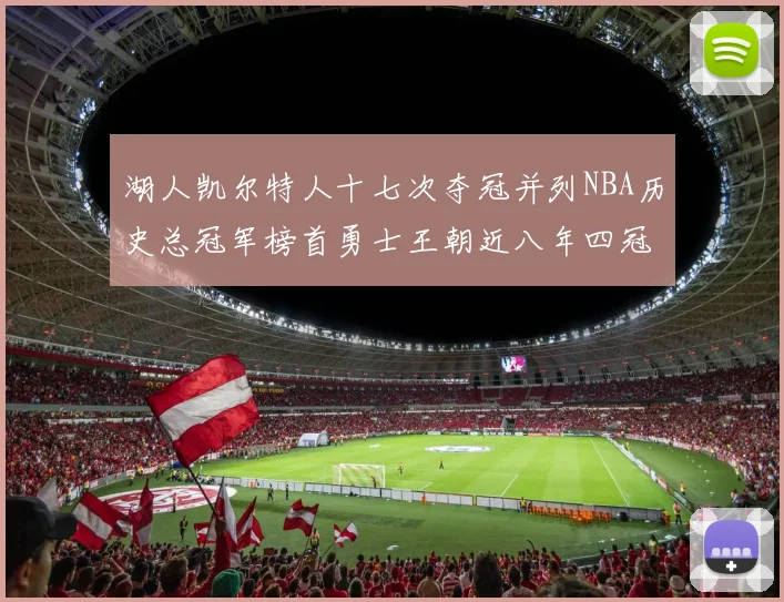 湖人凯尔特人十七次夺冠并列NBA历史总冠军榜首勇士王朝近八年四冠