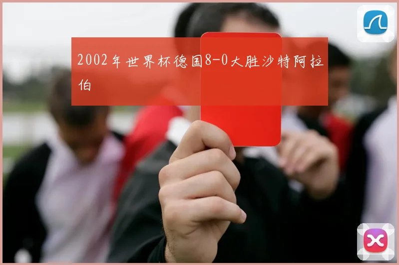 2002年世界杯德国8-0大胜沙特阿拉伯