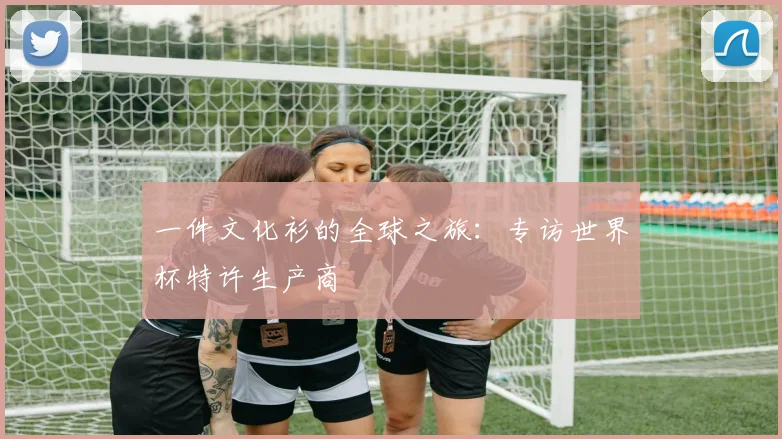 一件文化衫的全球之旅：专访世界杯特许生产商