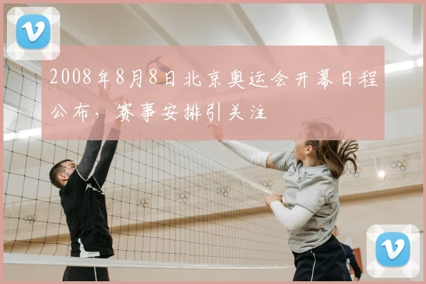 2008年8月8日北京奥运会开幕日程公布,赛事安排引关注