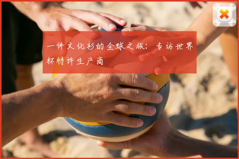 一件文化衫的全球之旅：专访世界杯特许生产商