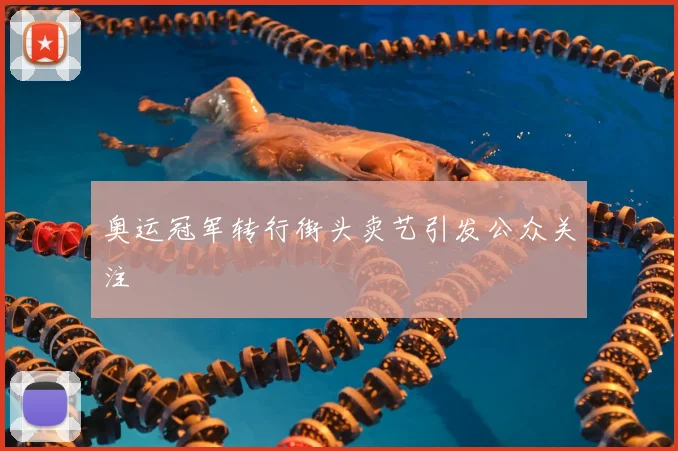 奥运冠军转行街头卖艺引发公众关注