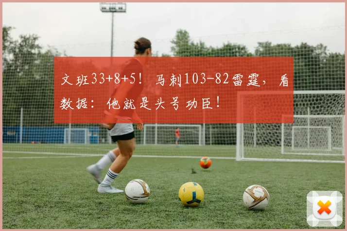 文班33+8+5!马刺103-82雷霆,看数据:他就是头号功臣!