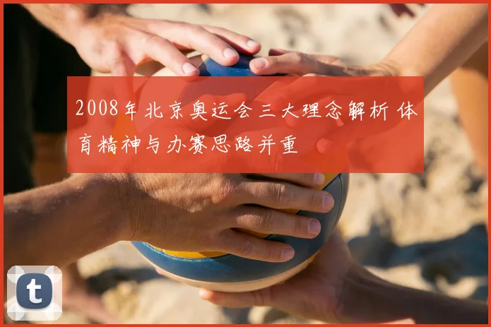 2008年北京奥运会三大理念解析 体育精神与办赛思路并重