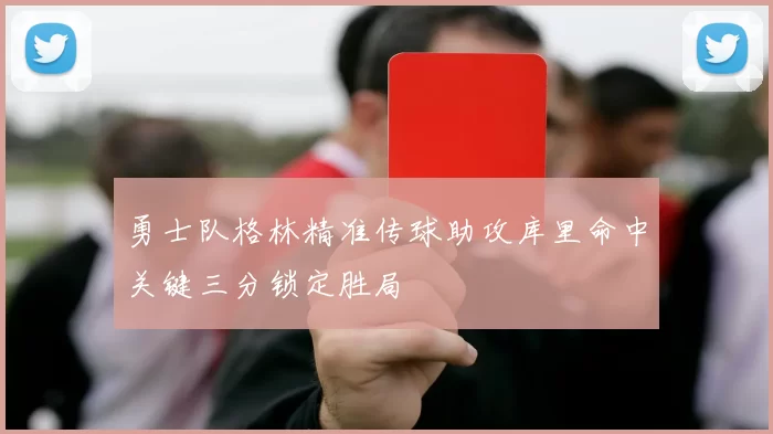 勇士队格林精准传球助攻库里命中关键三分锁定胜局