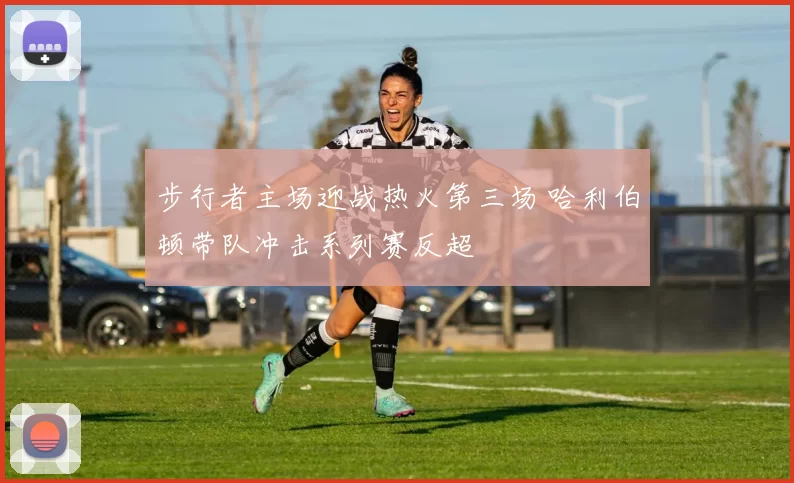 步行者主场迎战热火第三场 哈利伯顿带队冲击系列赛反超