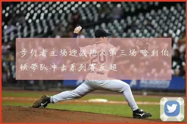 步行者主场迎战热火第三场 哈利伯顿带队冲击系列赛反超