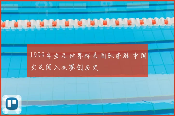 1999年女足世界杯美国队夺冠 中国女足闯入决赛创历史