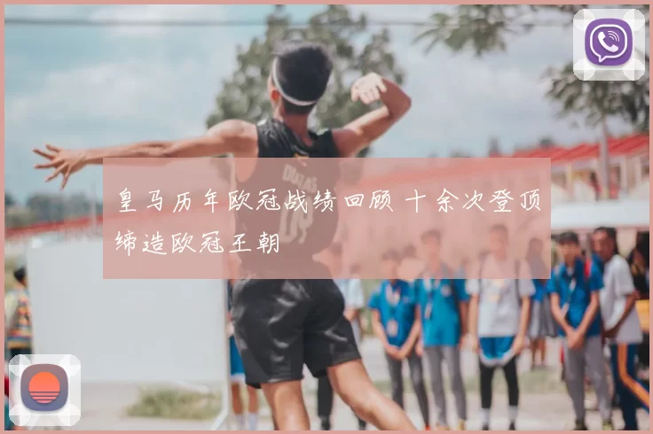 皇马历年欧冠战绩回顾 十余次登顶缔造欧冠王朝