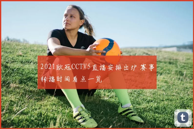 2021欧冠CCTV5直播安排出炉 赛事转播时间看点一览