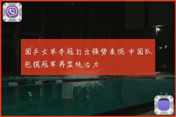 国乒女单夺冠打出强势表现 中国队包揽冠军再显统治力