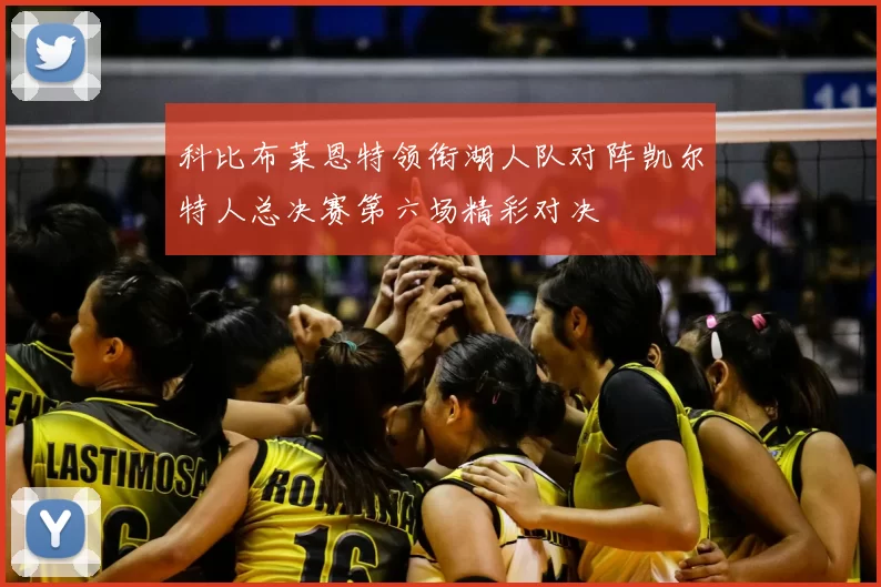 科比布莱恩特领衔湖人队对阵凯尔特人总决赛第六场精彩对决