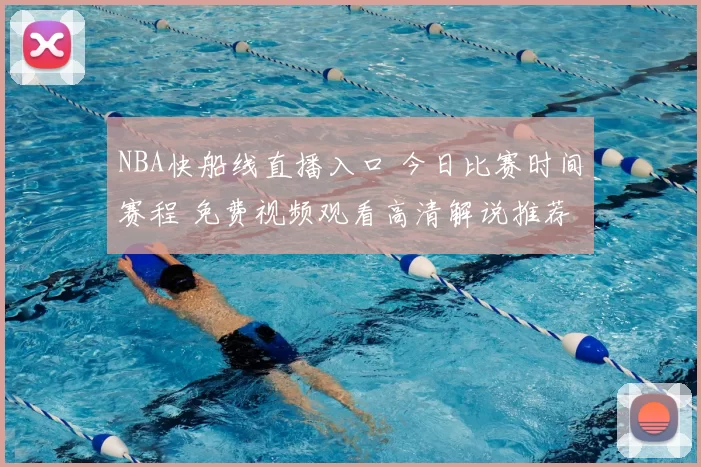 NBA快船线直播入口 今日比赛时间赛程 免费视频观看高清解说推荐