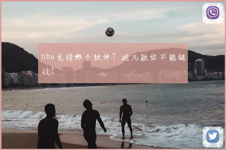 nba竞猜哪个软件？这几款你不能错过！
