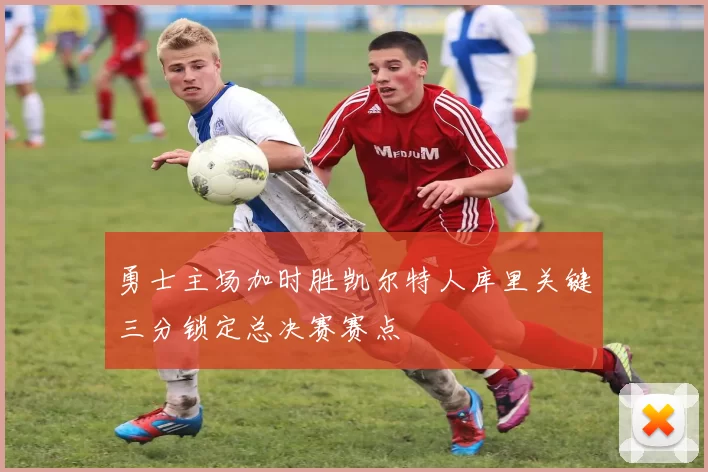 勇士主场加时胜凯尔特人库里关键三分锁定总决赛赛点