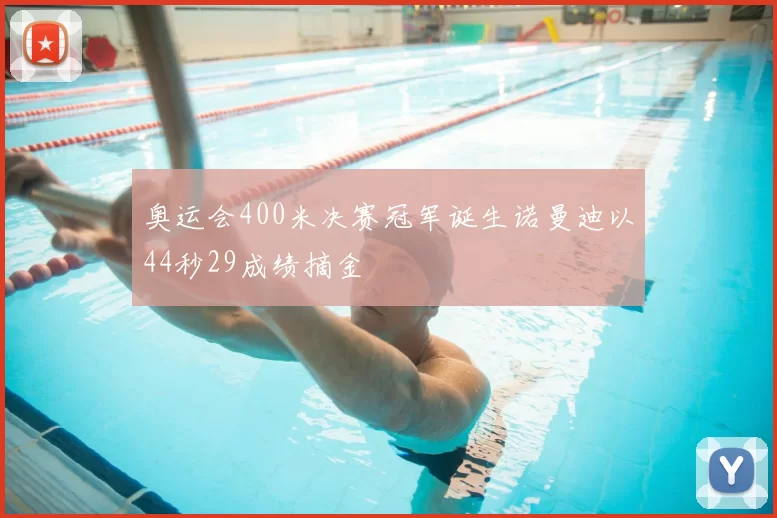 奥运会400米决赛冠军诞生诺曼迪以44秒29成绩摘金