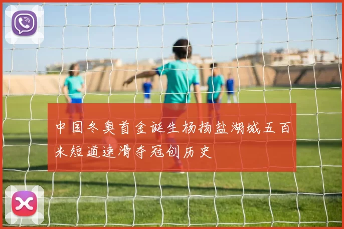 中国冬奥首金诞生杨扬盐湖城五百米短道速滑夺冠创历史