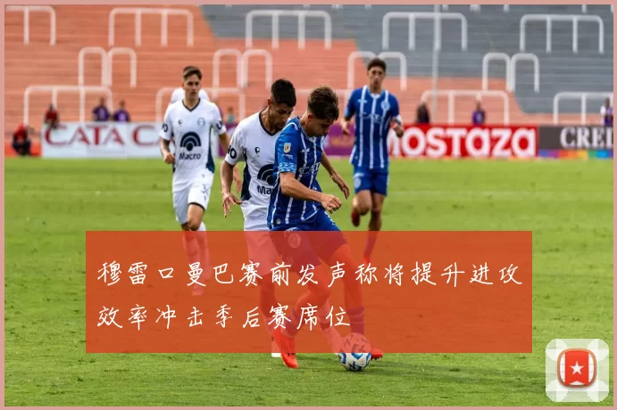 穆雷口曼巴赛前发声称将提升进攻效率冲击季后赛席位