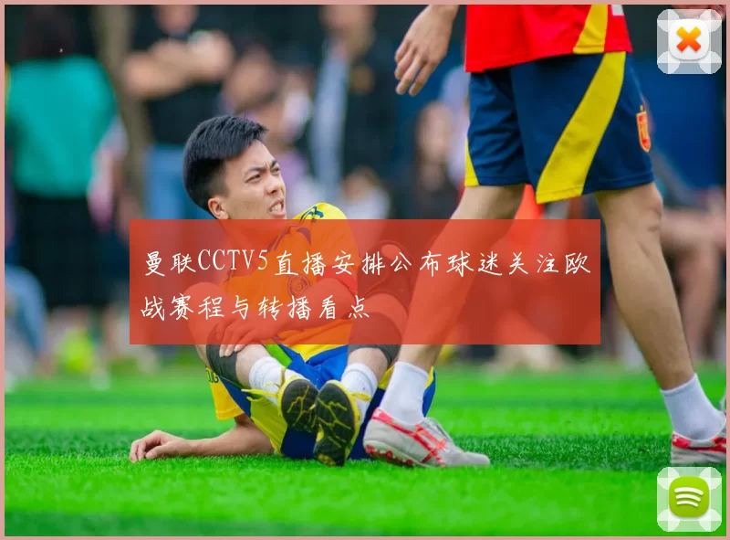 曼联CCTV5直播安排公布球迷关注欧战赛程与转播看点