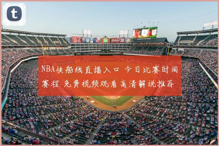 NBA快船线直播入口 今日比赛时间赛程 免费视频观看高清解说推荐