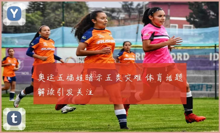 奥运五福娃暗示五类灾难 体育话题解读引发关注