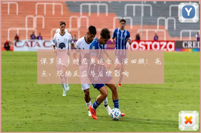 保罗麦卡特尼奥运会表演回顾:亮点、现场反应与后续影响