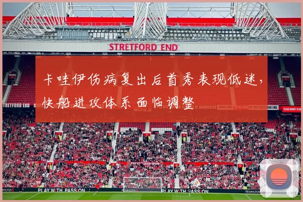 卡哇伊伤病复出后首秀表现低迷,快船进攻体系面临调整