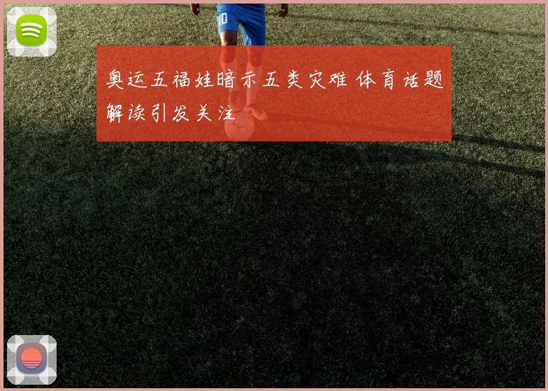 奥运五福娃暗示五类灾难 体育话题解读引发关注