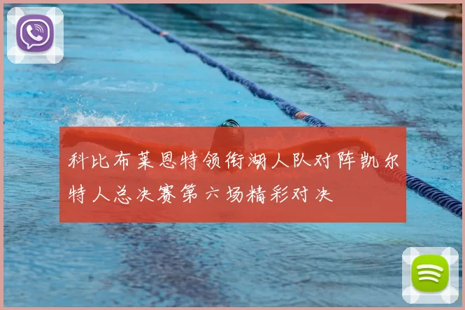 科比布莱恩特领衔湖人队对阵凯尔特人总决赛第六场精彩对决