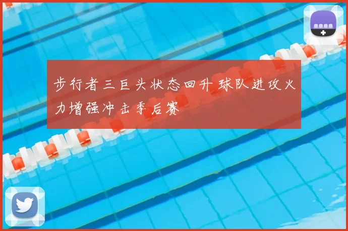 步行者三巨头状态回升 球队进攻火力增强冲击季后赛