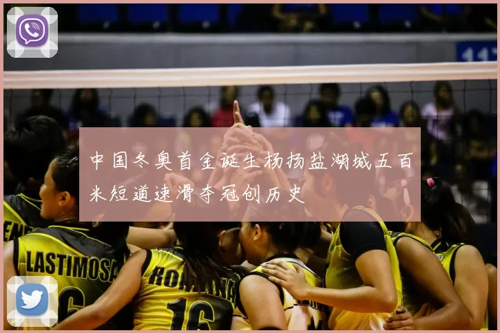 中国冬奥首金诞生杨扬盐湖城五百米短道速滑夺冠创历史
