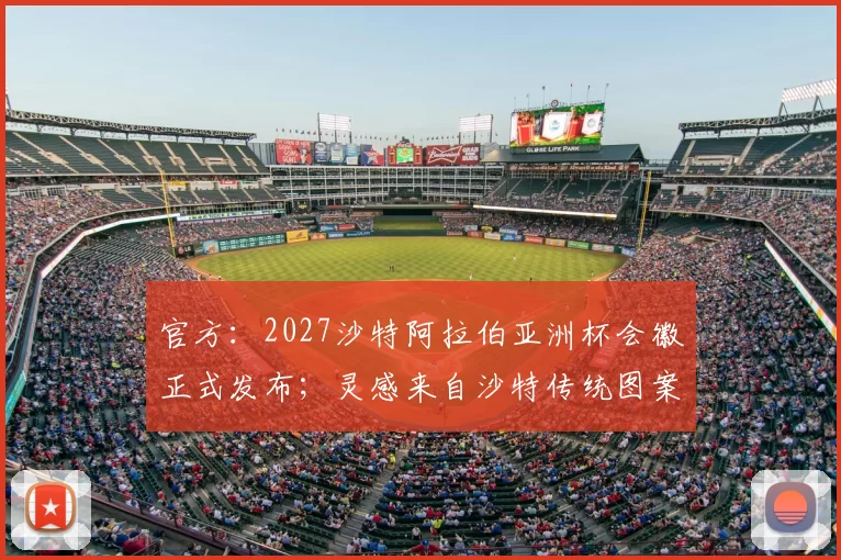 官方:2027沙特阿拉伯亚洲杯会徽正式发布;灵感来自沙特传统图案