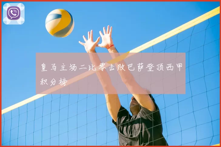 皇马主场二比零击败巴萨登顶西甲积分榜