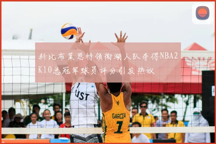 科比布莱恩特领衔湖人队夺得NBA2K10总冠军球员评分引发热议
