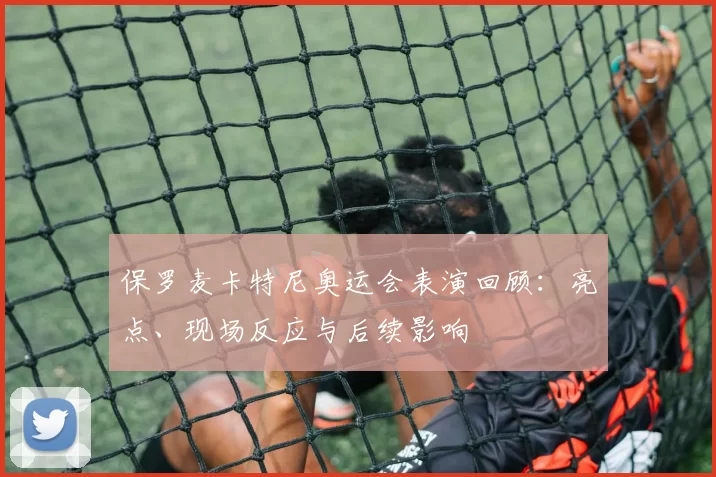 保罗麦卡特尼奥运会表演回顾:亮点、现场反应与后续影响