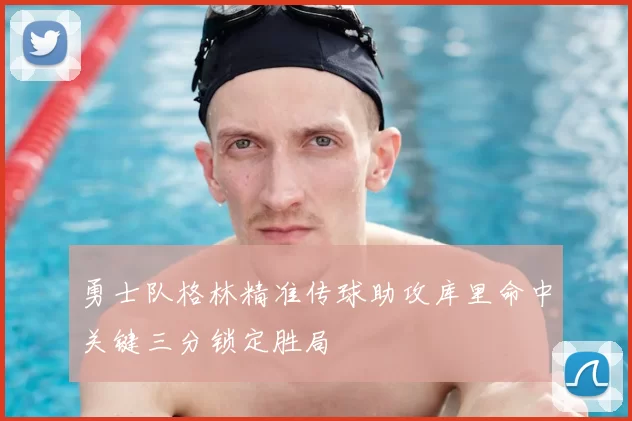 勇士队格林精准传球助攻库里命中关键三分锁定胜局