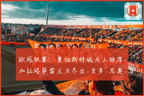欧冠联赛:曼彻斯特城九人缺席,加拉塔萨雷主力尽出_京多_尼奥_马德里竞技